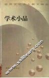 学术小品