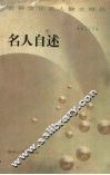 名人自述