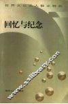 回忆与纪念