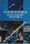 科学技术的进化
