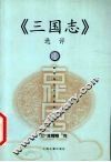 《三国志》选评