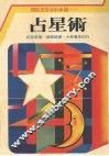 占星术  预知您未来的幸福