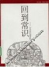 回到常识：公众论坛演讲集，一