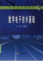 数字电子技术基础【王春波编著】-PDF电子版