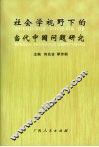 社会学视野下的当代中国问题研究