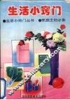 生活小窍门：生活小窍门丛书