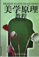 美学原理教程【曾永成，董志强编著】-PDF电子版