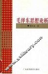 毛泽东思想论析