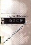 哈贝马斯