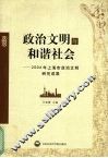 政治文明与和谐社会  2004年上海政治文明研究成果