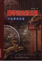探寻逝去的王朝  辽耶律羽之墓【盖之庸著】-PDF电子版