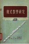 复式教学研究