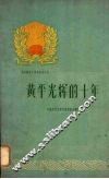 黄平光辉的十年
