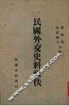 民国外交史料辑佚