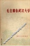 毛主席在武汉大学