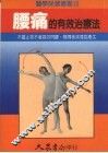 腰痛的有效治疗法  可遏止苦不堪言的闪腰，椎间板突逸症产生