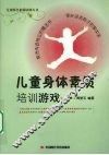 儿童身体素质培训游戏