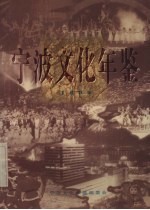 宁波文化年鉴 1996