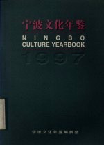 宁波文化年鉴 1997