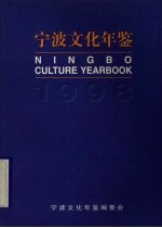 宁波文化年鉴 1998