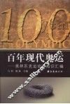 百年现代奥运  奥林匹克运动会知识汇编