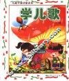 儿童学前启蒙读本  学儿歌