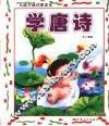 儿童学前启蒙读本  学唐诗