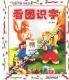 儿童学前启蒙读本  看图识字