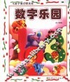儿童学前启蒙读本  数学乐园