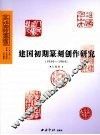 建国初期篆刻创作研究  1956-1964
