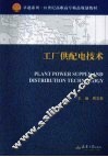 工厂供配电技术