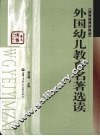 外国幼儿教育名著选读 封面