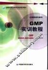 GMP实训教程