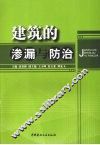 建筑的渗漏与防治