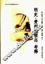 明史 贵州地理志 考释  贵州人民出版社 PDF电子版-县志办-第3张图片
