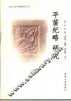 平苗纪略  研究