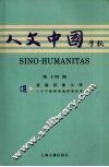 人文中国学报第14期