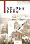 现代大学制度创新研究