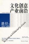 文化创意产业前沿  路径：建构与超越