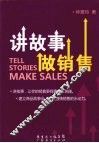讲故事做销售