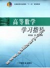 高等数学学习指导