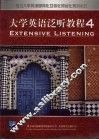 大学英语泛听教程  四