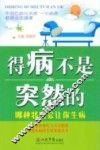 得病不是突然的.哪种状况会让你生病