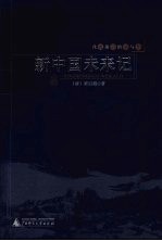 戊戌前后的痛与梦：新中国未来记 pdf电子版-县志馆-第3张图片