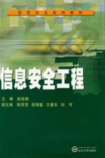 信息安全工程【赵俊阁编著】-PDF电子版
