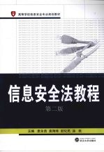 信息安全法教程  第2版【麦永浩，袁翔珠，封化民，涂航主编】-PDF电子版