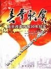 春华秋实·南京改革开放30年纪实