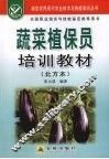 蔬菜植保员培训教材  北方本