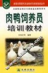 肉鸭饲养员培训教材