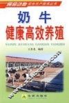 奶牛健康高效养殖